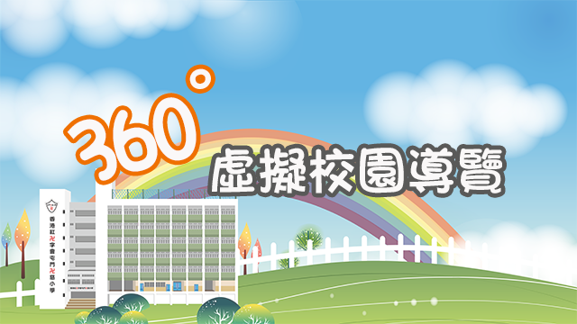 360度虛擬校園導覽