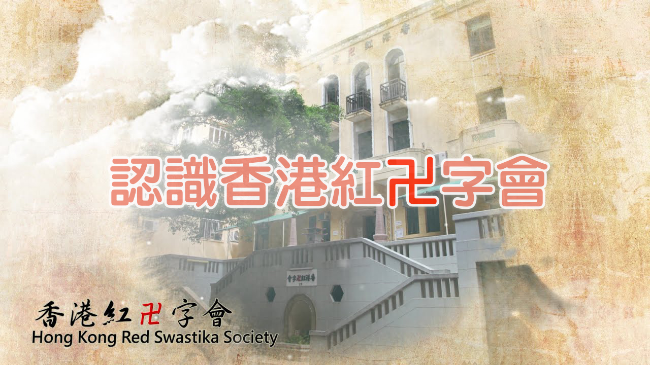 認識香港紅卍字會
